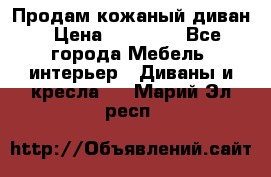 Продам кожаный диван › Цена ­ 10 000 - Все города Мебель, интерьер » Диваны и кресла   . Марий Эл респ.